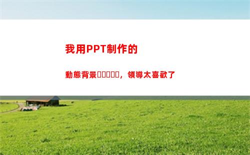 我用PPT制作的動態背景，領導太喜歡了(制作ppT的軟件)
